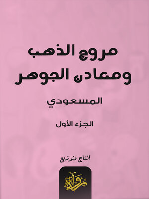 cover image of مروج الذهب ومعادن الجوهر 1